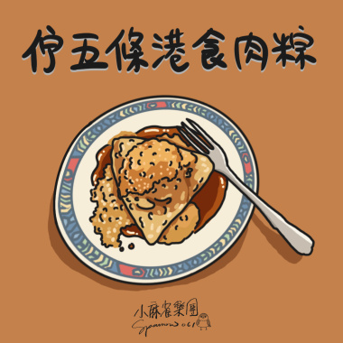 佇五條港食肉粽 [Demo]