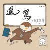 退駕（收錄於小麻雀樂團首張EP《退駕》）