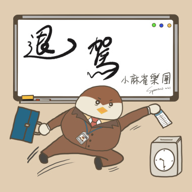 退駕（收錄於小麻雀樂團首張EP《退駕》）