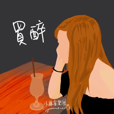 買醉
