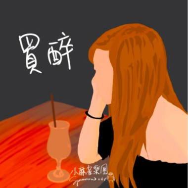 買醉 (40s)