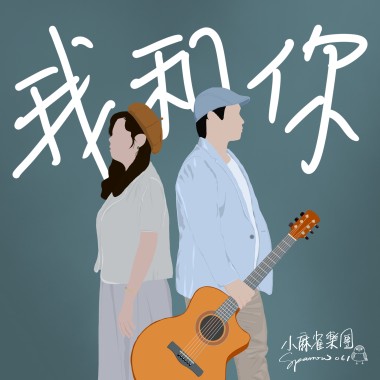 我和你 You & Me