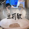 主打歌 [Demo]