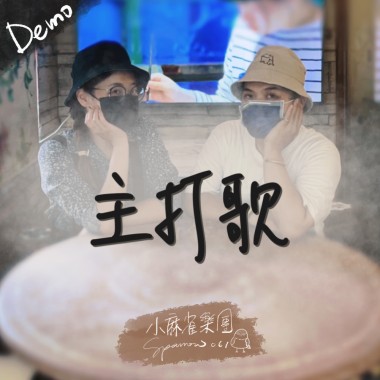主打歌 [Demo]