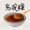 烏碗粿
