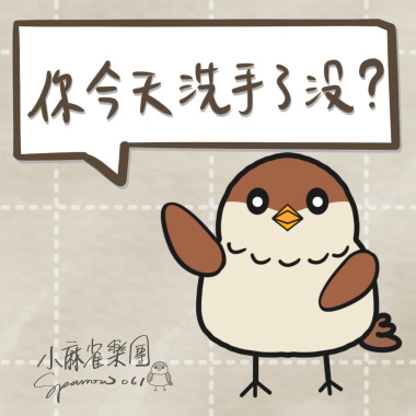 你今天洗手了沒?