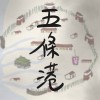 五條港 [Demo]