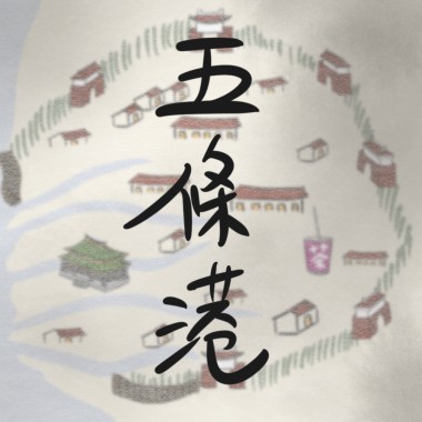 五條港 [Demo]