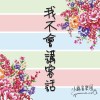 我不會講客話 40s