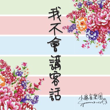 我不會講客話 40s