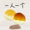 一人一个