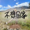 不想回家