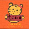 虎你歡喜