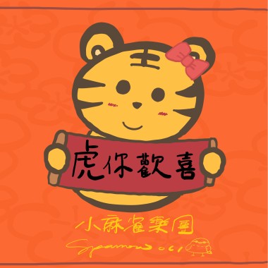 虎你歡喜