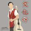 文化仔 [Demo]