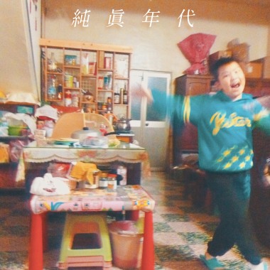 純真年代