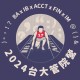 On Your Marks-第17屆台大管院營營歌