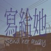 Spark - 寫給她 ( send her away )  ft.一燒.喇叭龜