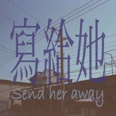 Spark - 寫給她 ( send her away )  ft.一燒.喇叭龜