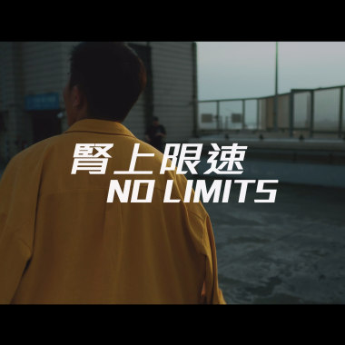 STAMINA —【腎上限速 NO LIMITS】