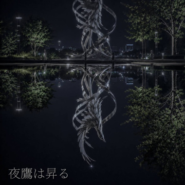 夜鷹は昇る
