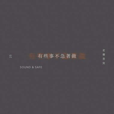 有些事不急著做