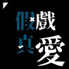 假戲真愛