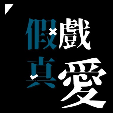假戲真愛