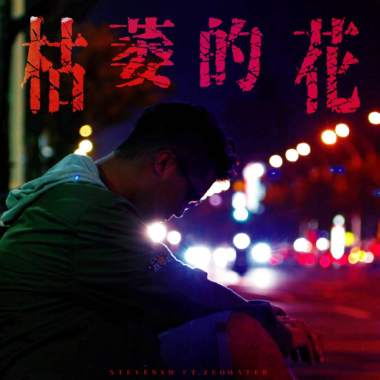 枯萎的花 (Withered flower) Ft.水神 Zeo Water