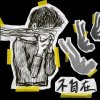 不自在 (STEEVEN X ZEOWATER)