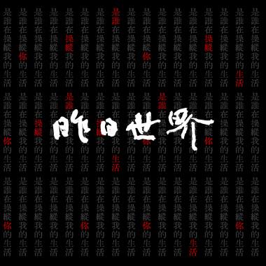 操纵
