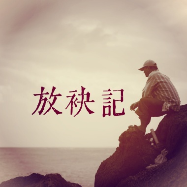放袂記