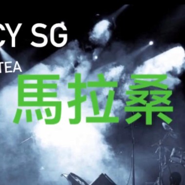 馬拉桑（spicymilktea)