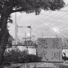 武淵囡仔