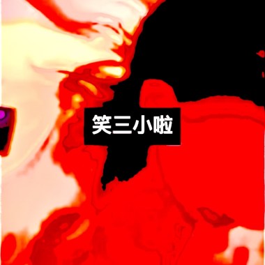 我知道又如何