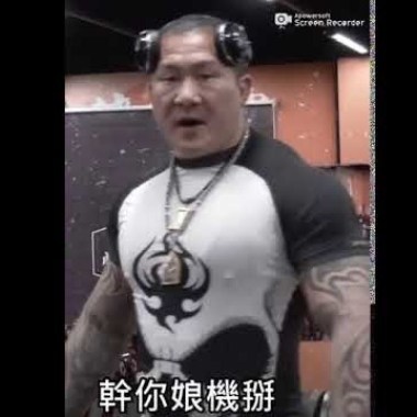 有時候真的很想大聲罵幹你娘