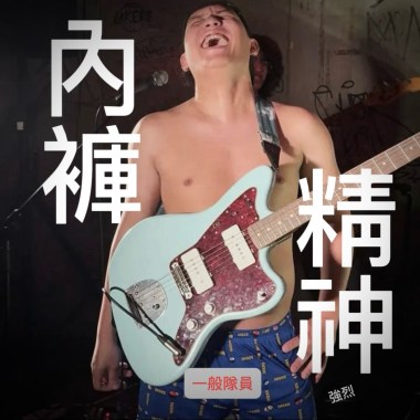 內褲精神（送給普隊）