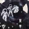 太空裡沒有夏季
