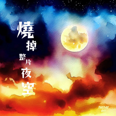燒掉整片夜空