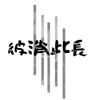 彼消此長