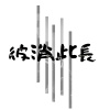彼消此長