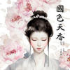 國色天香