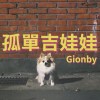 孤單吉娃娃