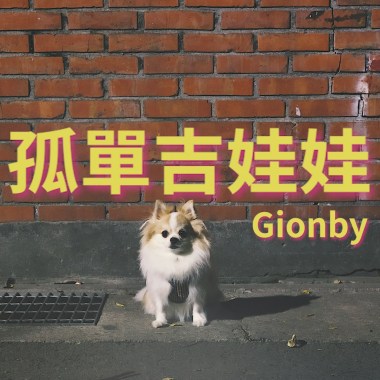 孤單吉娃娃