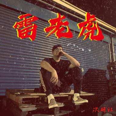 Lil How - 雷老虎