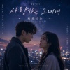 사랑하는 그대여親愛的您
