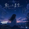 乾いた星空