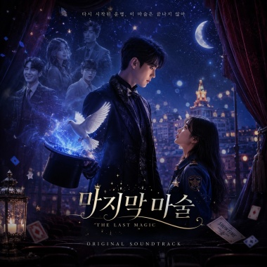 마지막 마법_最後的魔術