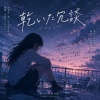 乾いた冗談(sad)