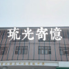琉光寄憶
